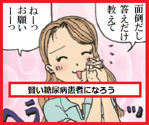 賢い糖尿病患者になろう！