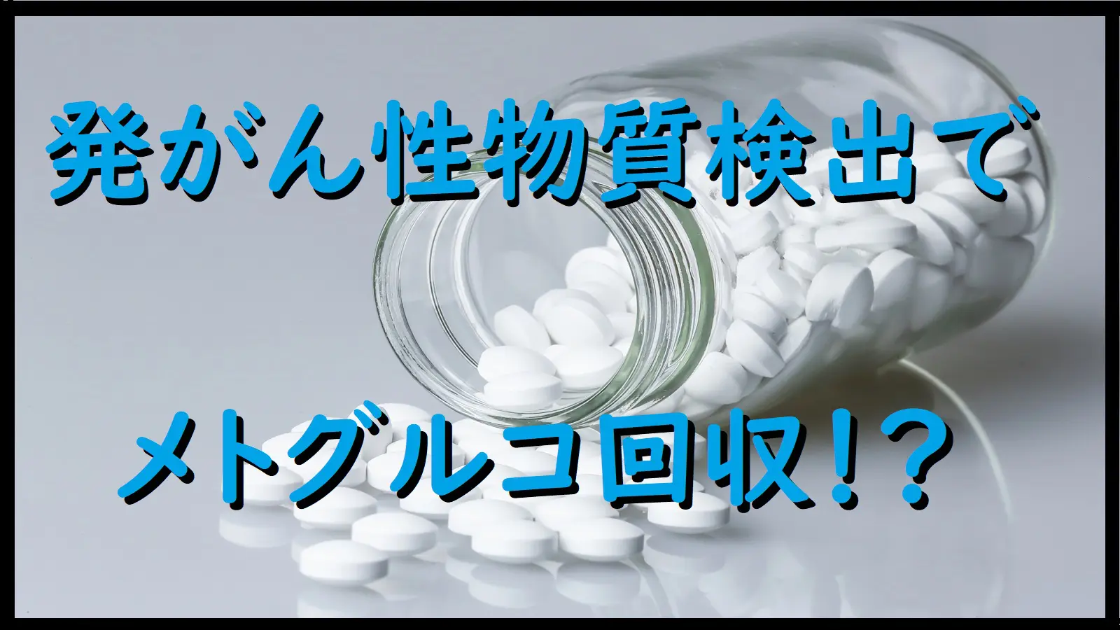 メトグルコ回収