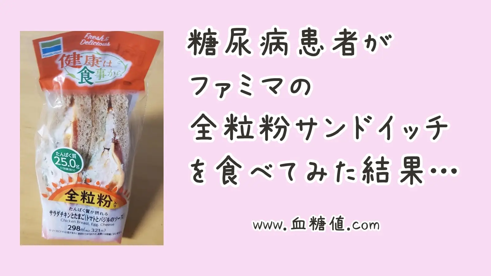 ファミマの全粒粉サンドイッチと血糖値