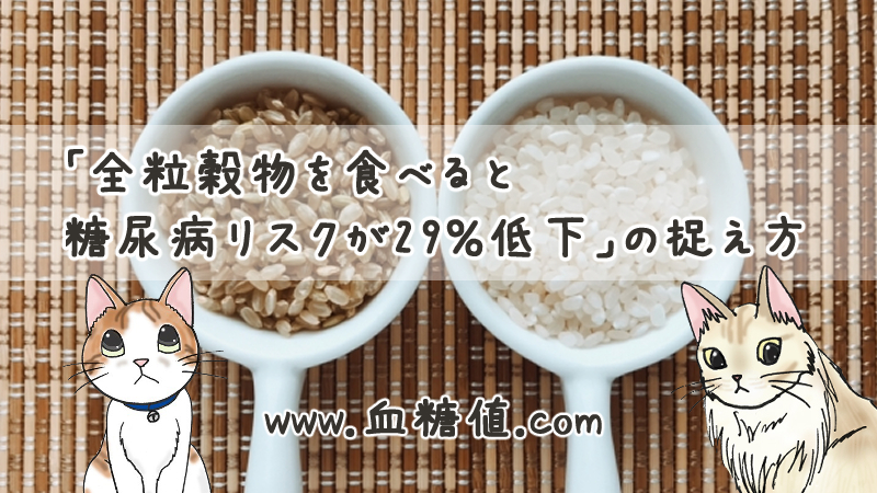 玄米食と糖尿病