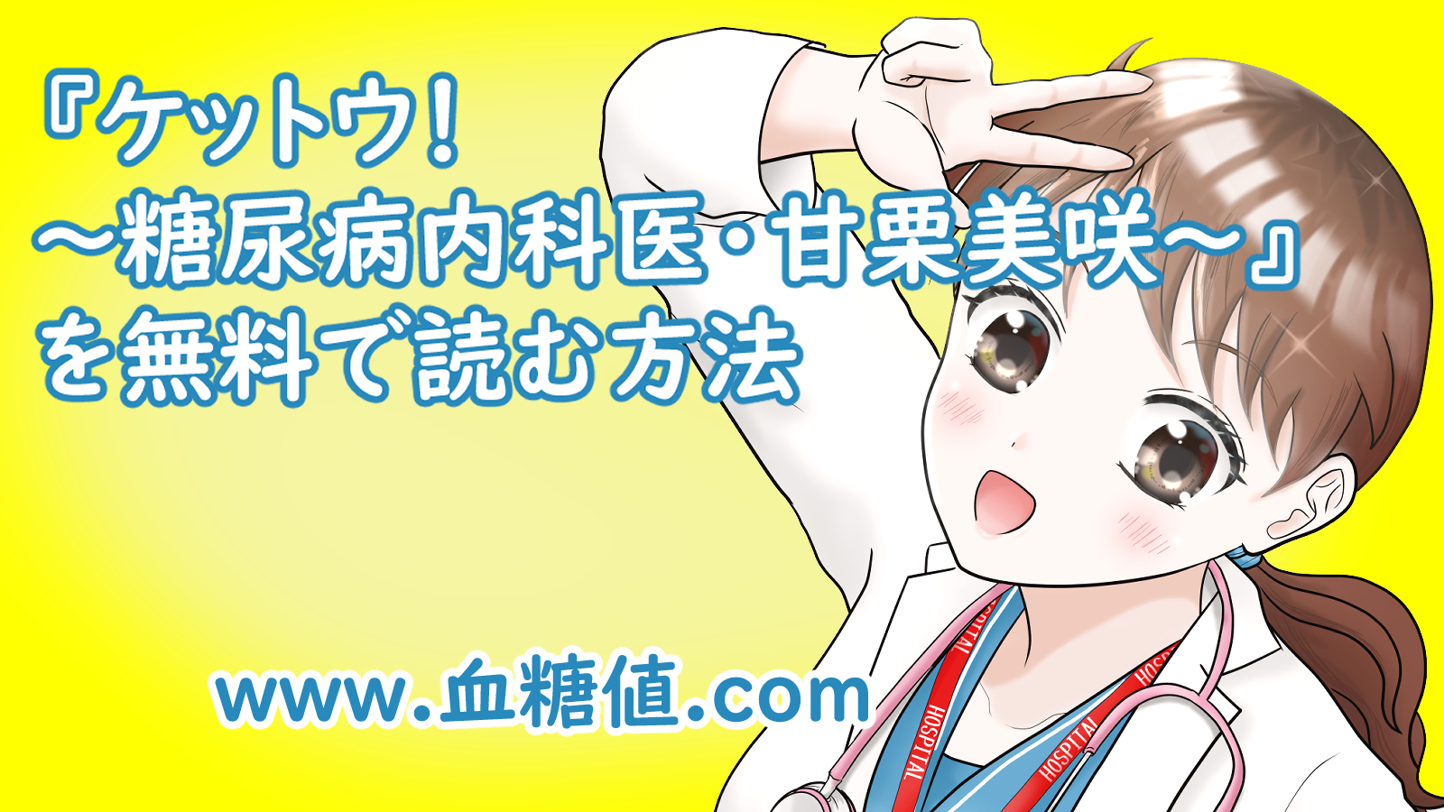 医療漫画『ケットウ！～糖尿病内科医・甘栗美咲～』を無料で読む方法（筆者公式）