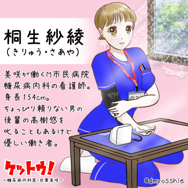 医療漫画『ケットウ！』桐生紗綾看護師