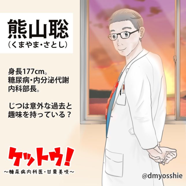 医療漫画『ケットウ！』熊山聡医師