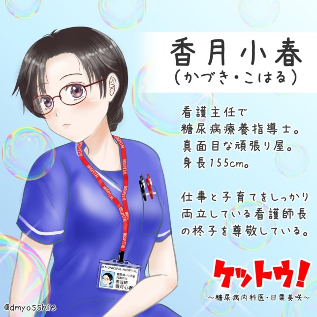 医療漫画『ケットウ！』香月小春看護師