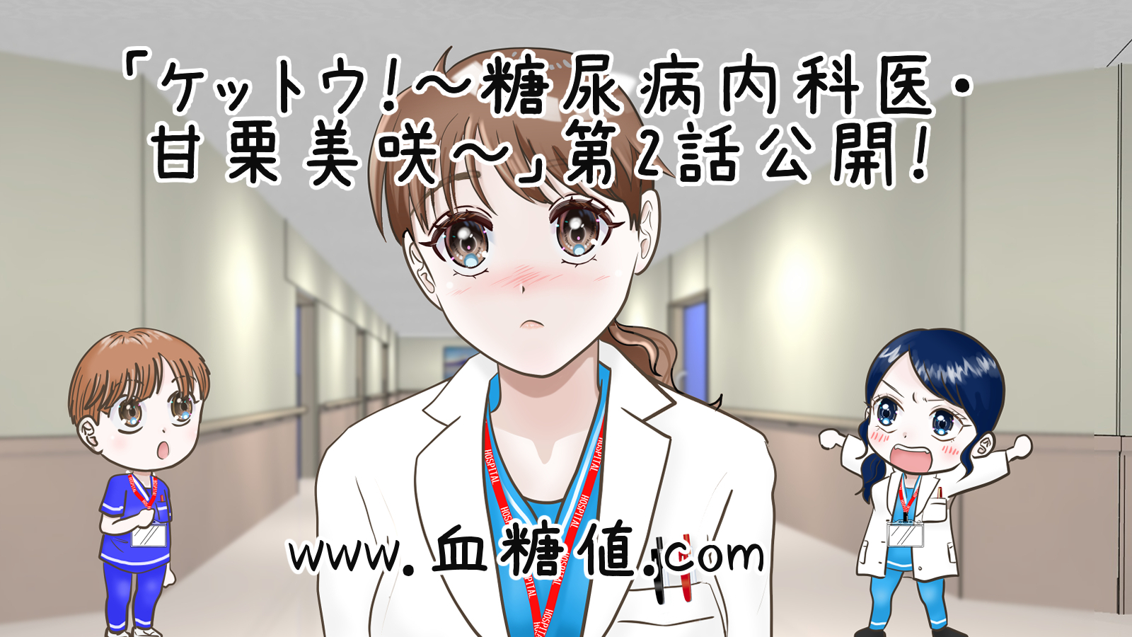 医療漫画「ケットウ！～糖尿病内科医・甘栗美咲～」第２話配信開始