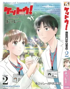 ケットウ！～糖尿病内科医・甘栗美咲～」２巻の書影