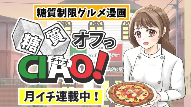 糖質オフッチャオ