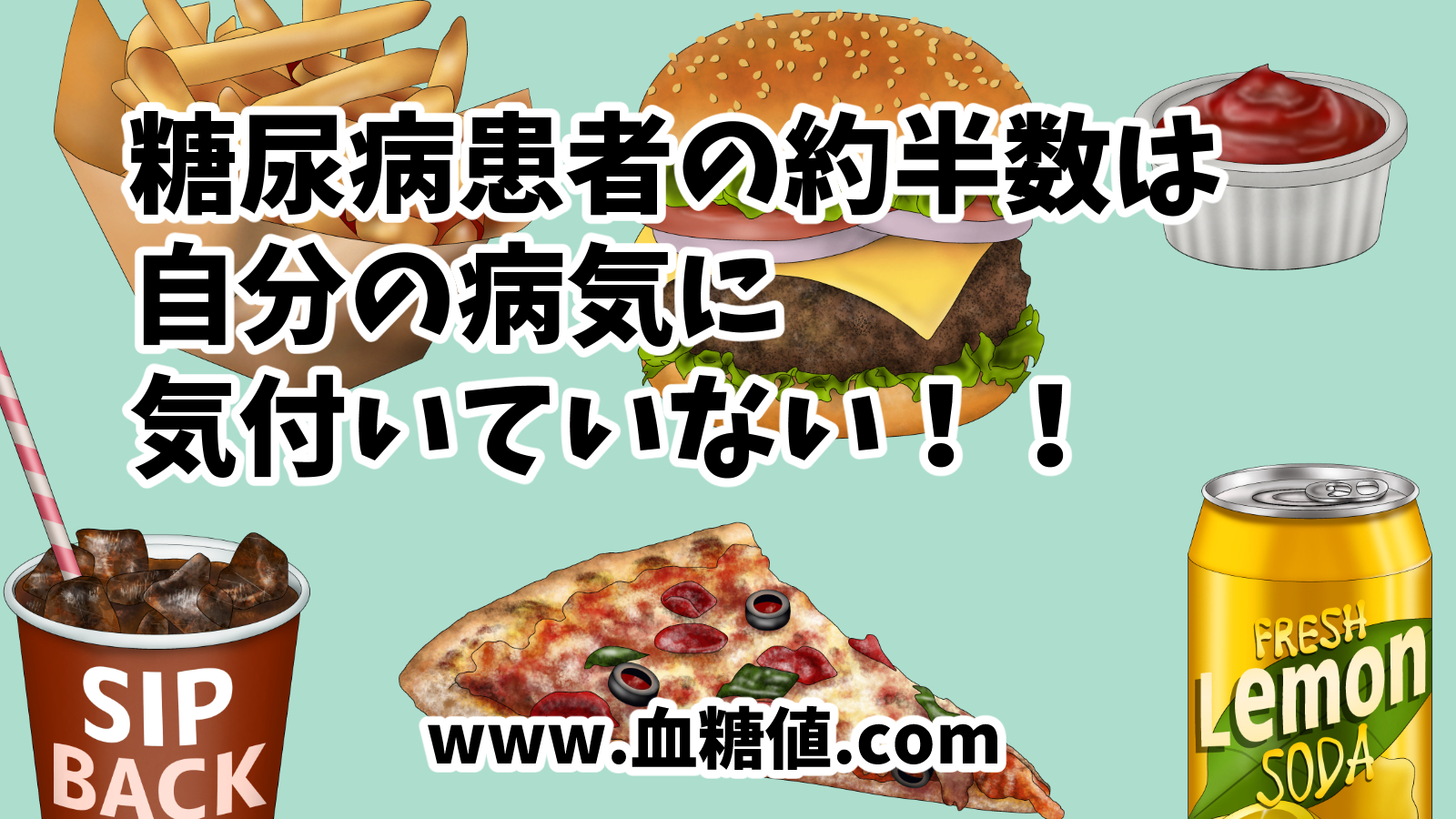 糖尿病患者の約半数は自分の病気に気づいていない