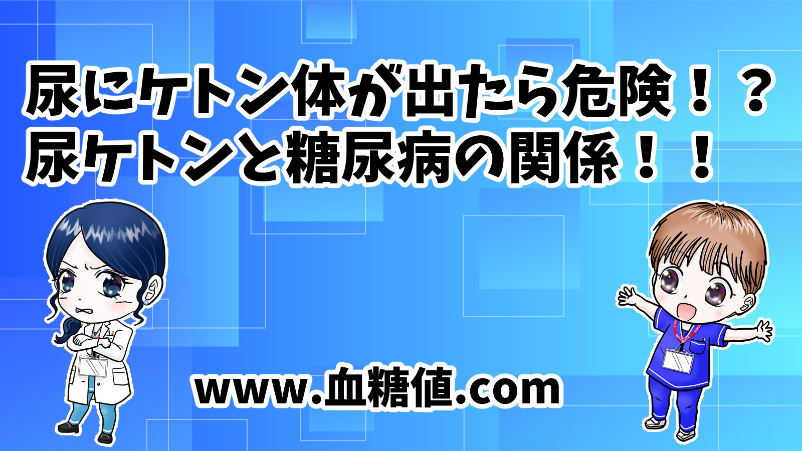 尿にケトン体が出たら危険？尿ケトンと糖尿病の関係