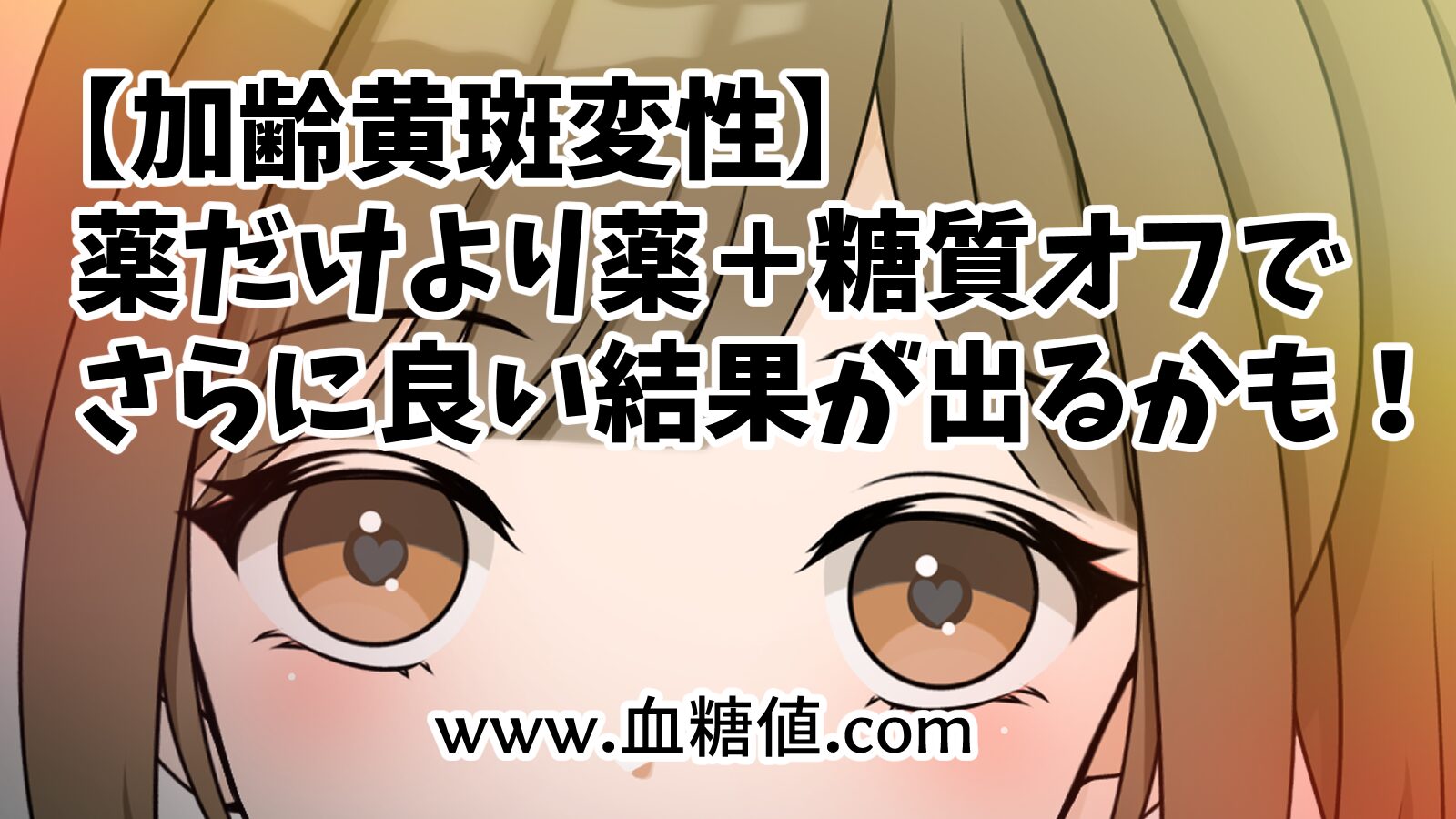 加齢黄斑変性と糖質制限