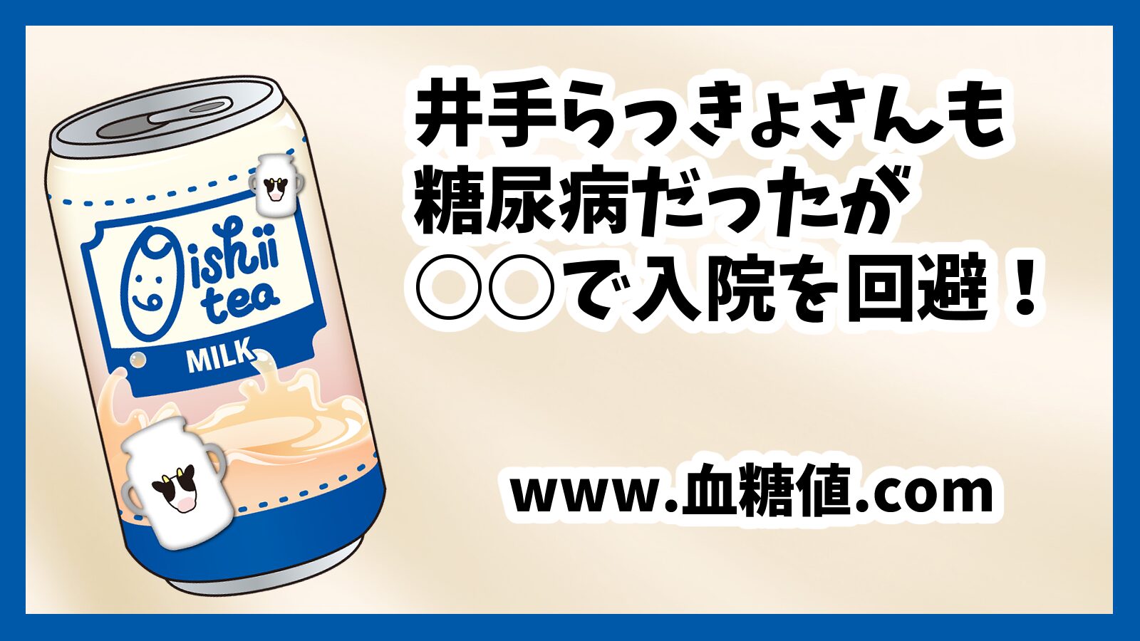 井手らっきょさんは糖尿病だった!