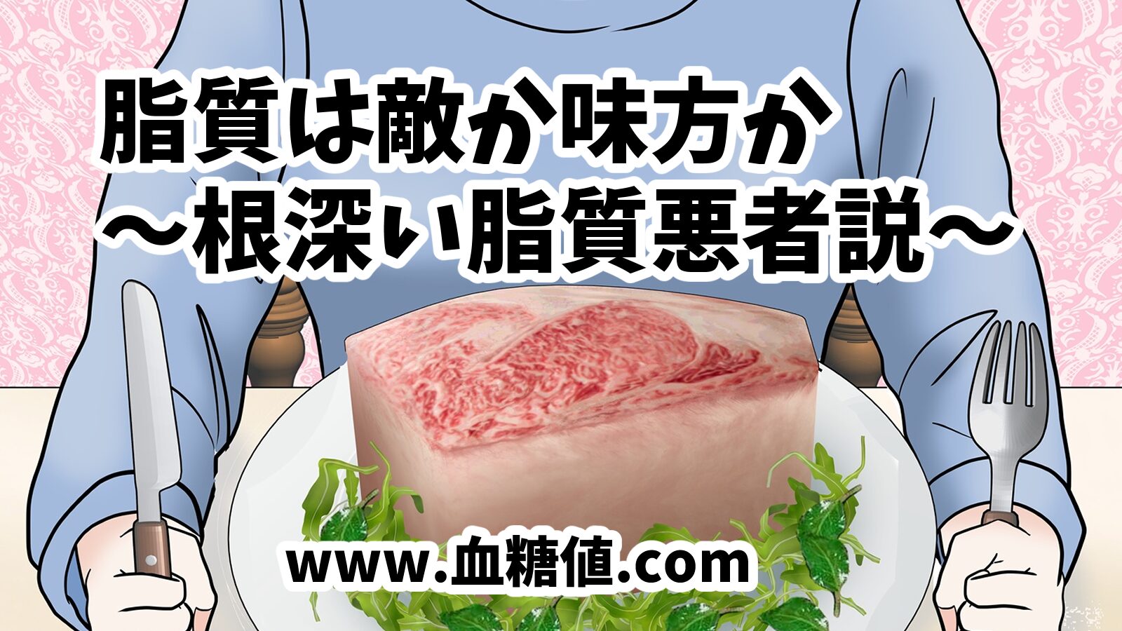 糖質制限「脂質は敵か味方か」