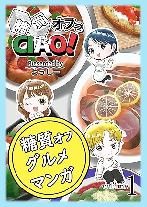 糖質制限グルメ漫画糖質オフっCIAO!