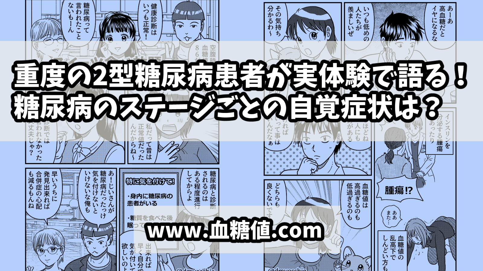 糖尿病患者の実体験から解説!糖尿病のステージごとの自覚症状とは?