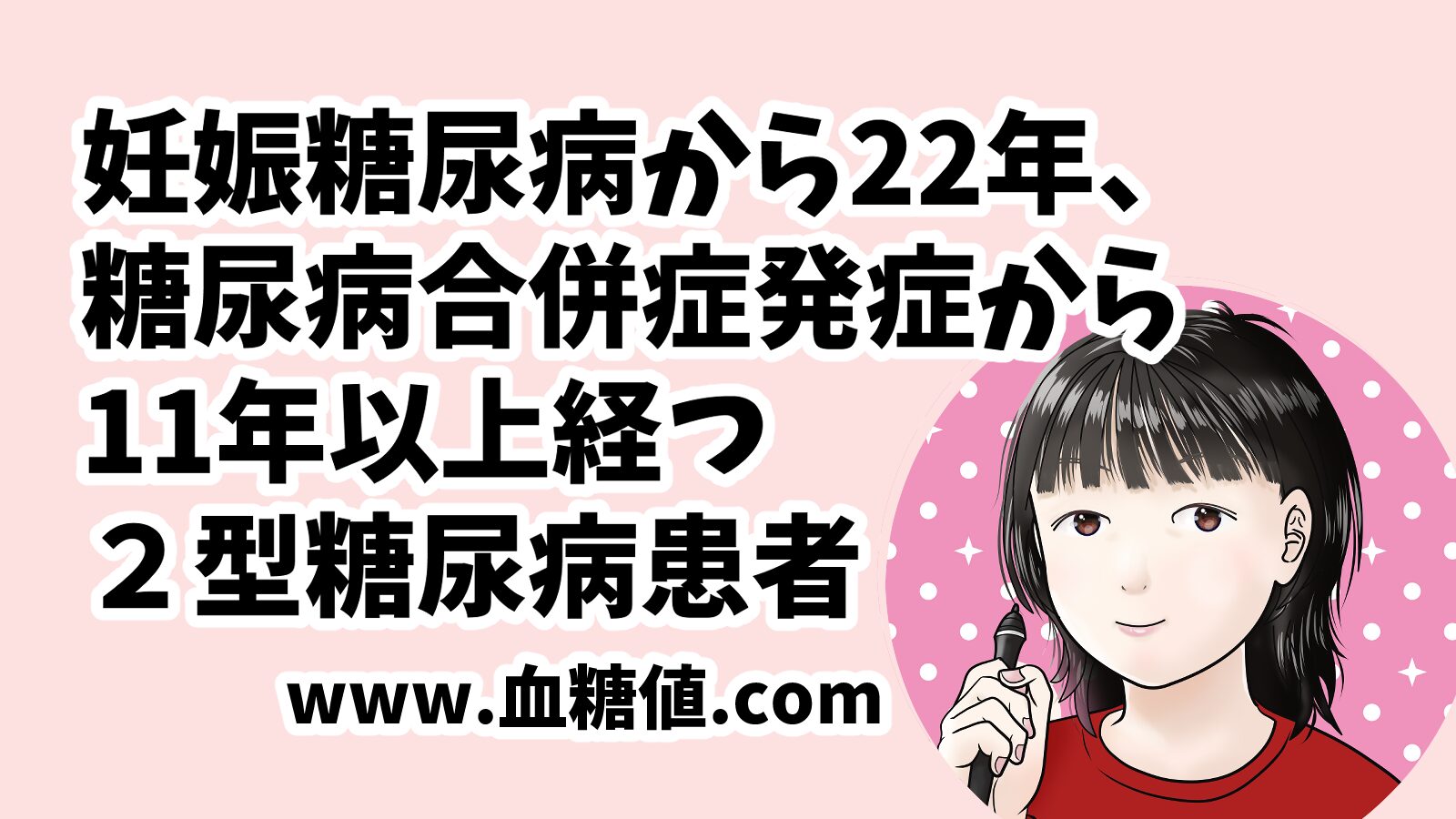 糖尿病歴が長い女性糖尿病患者のブログ