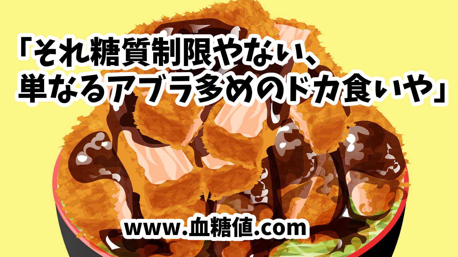 間違った自己流糖質制限ダイエット