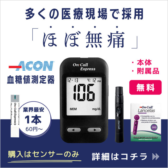 自己血糖測定器