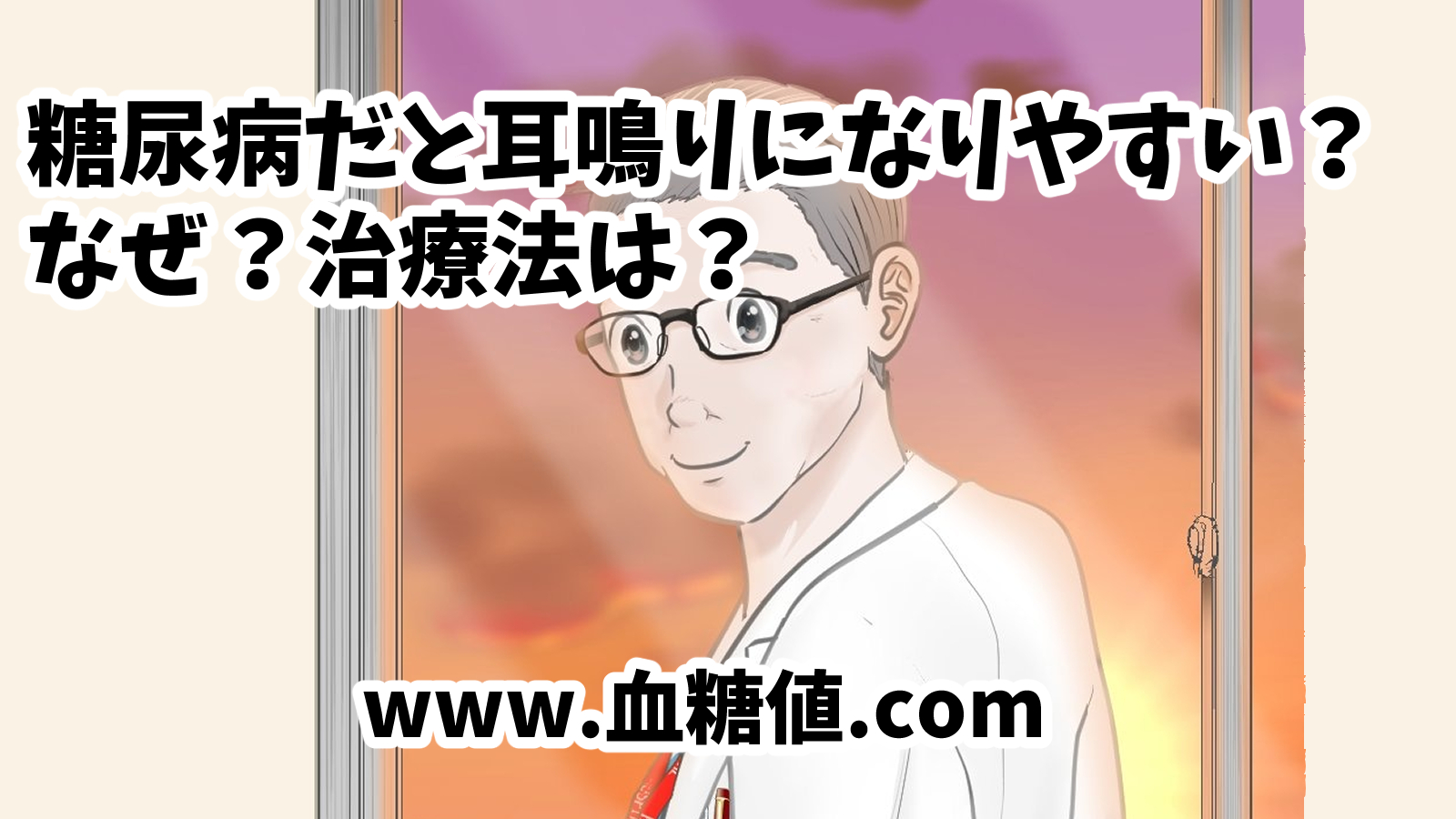 糖尿病だと耳鳴りになりやすい?患者の体験談