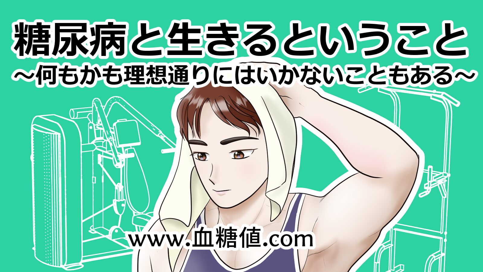 糖尿病ロ生きるということは時に思い通りにいかないこともあるというブログ記事のアイキャッチ画像