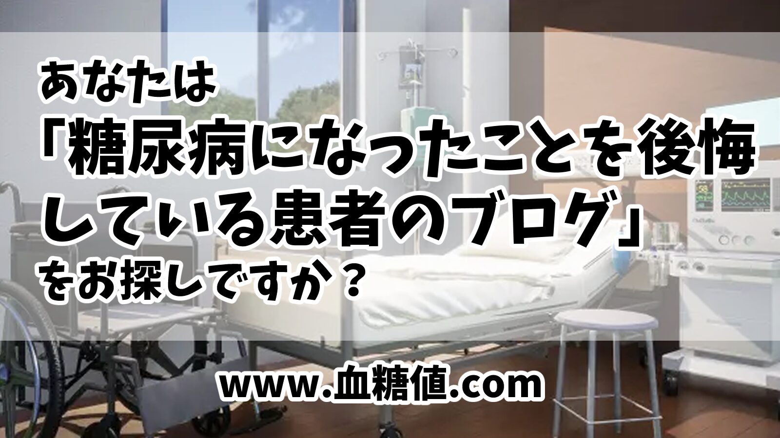 あなたは「糖尿病になったことを後悔している患者のブログ」をお探しですか？