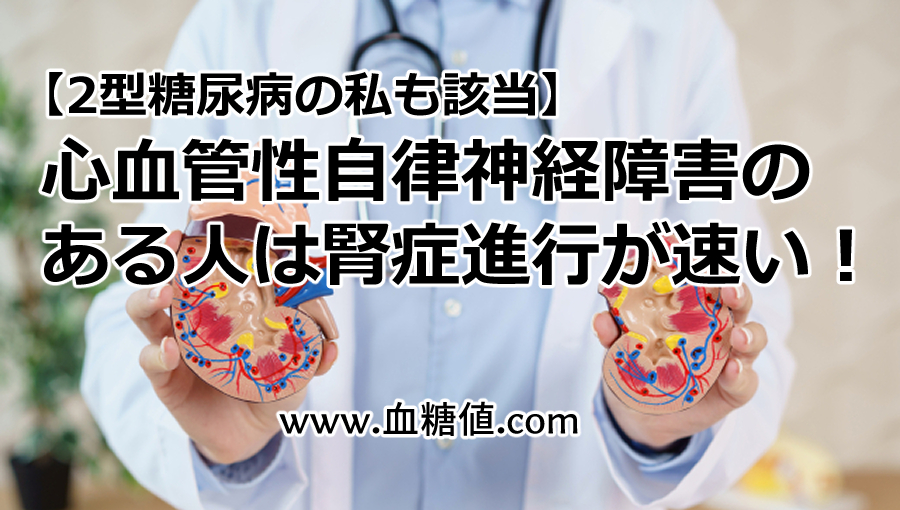 【2型糖尿病の私も該当】心血管性自律神経障害のある人は腎症進行が速い!
