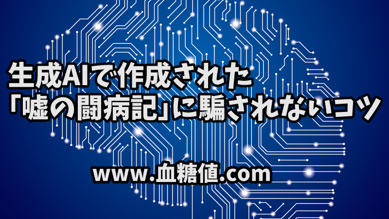 生成AIで作成された「嘘の闘病記」に騙されないコツ