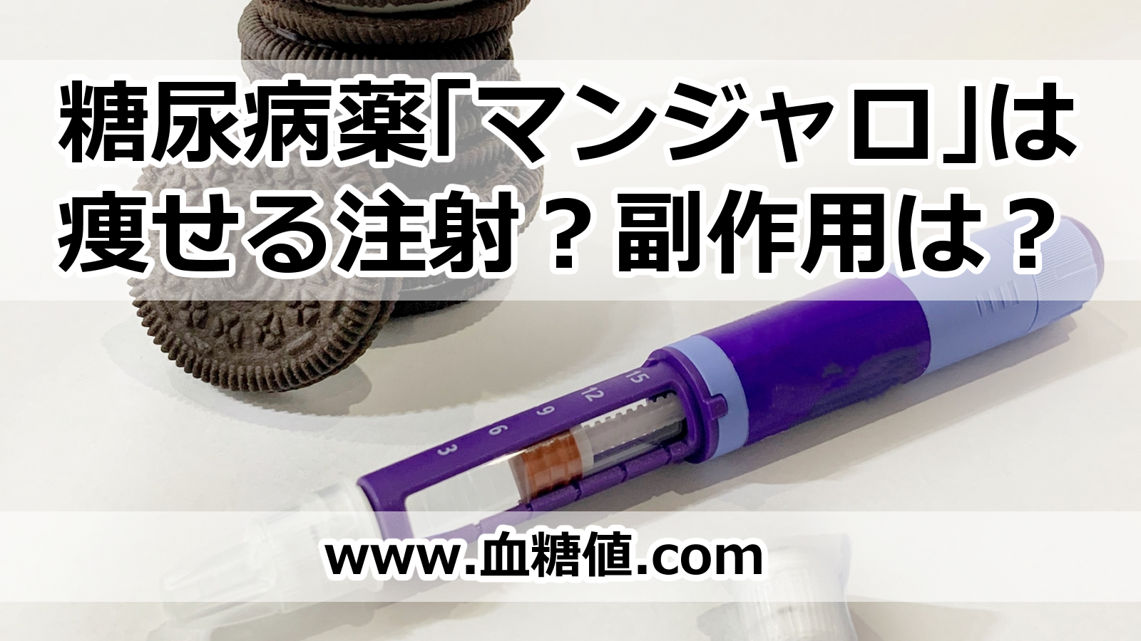 糖尿病薬マンジャロは痩せる注射?副作用は?