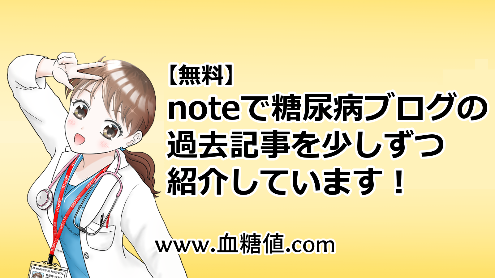 無料noteで本物の糖尿病患者の闘病記全部読めます