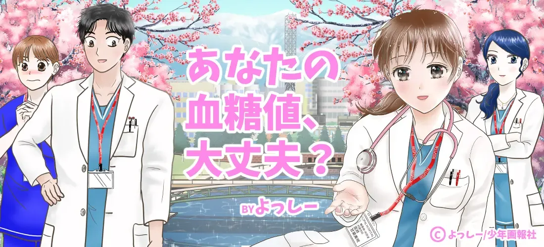 あなたの血糖値、大丈夫？～妊娠糖尿病→２型糖尿病患者の糖質制限漫画ブログ～