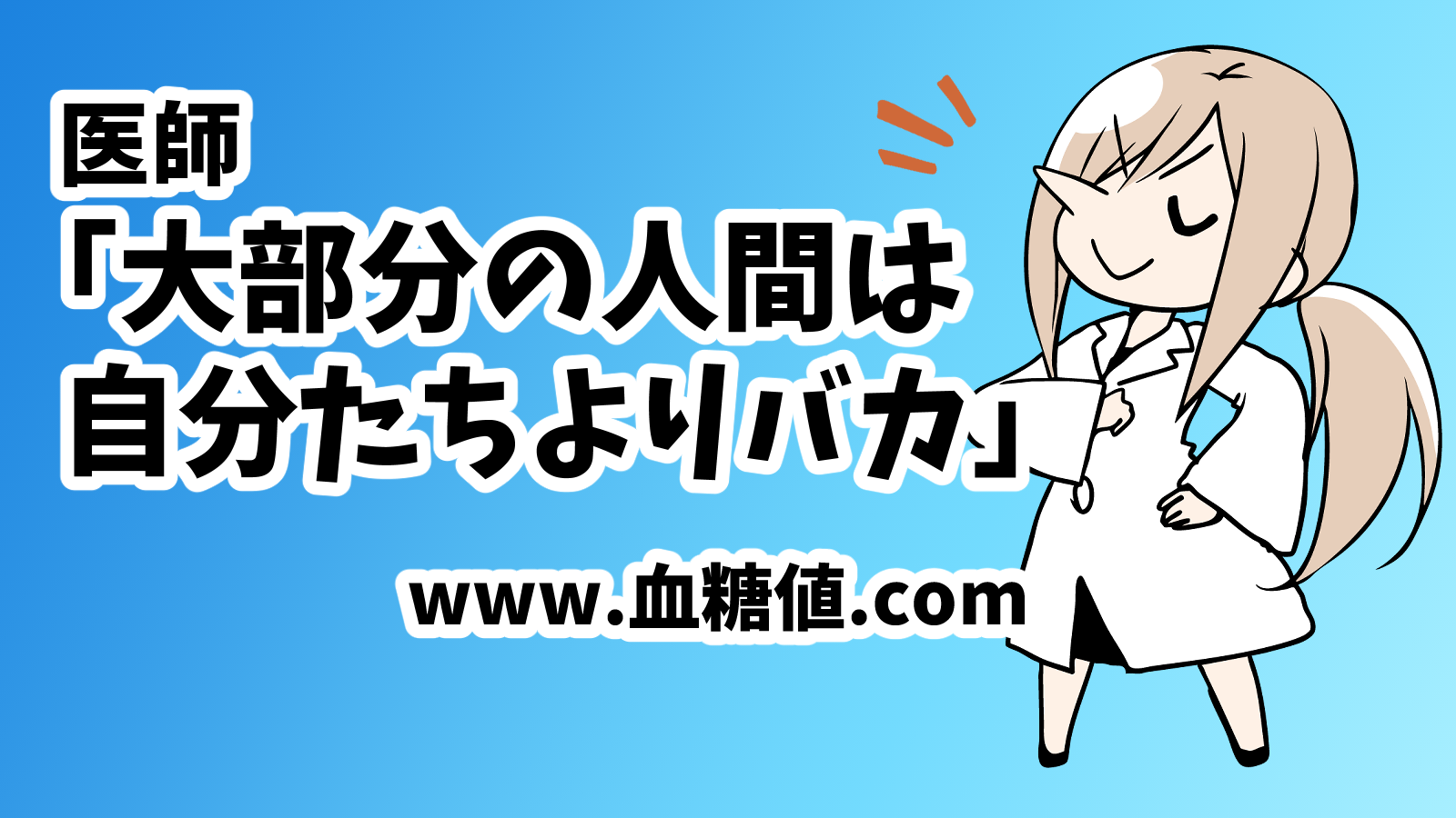 医師「世の中の大部分の人間は自分たちよりバカ」