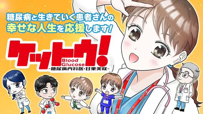 糖尿病の闘病記ブログ「あなたの血糖値、大丈夫？」