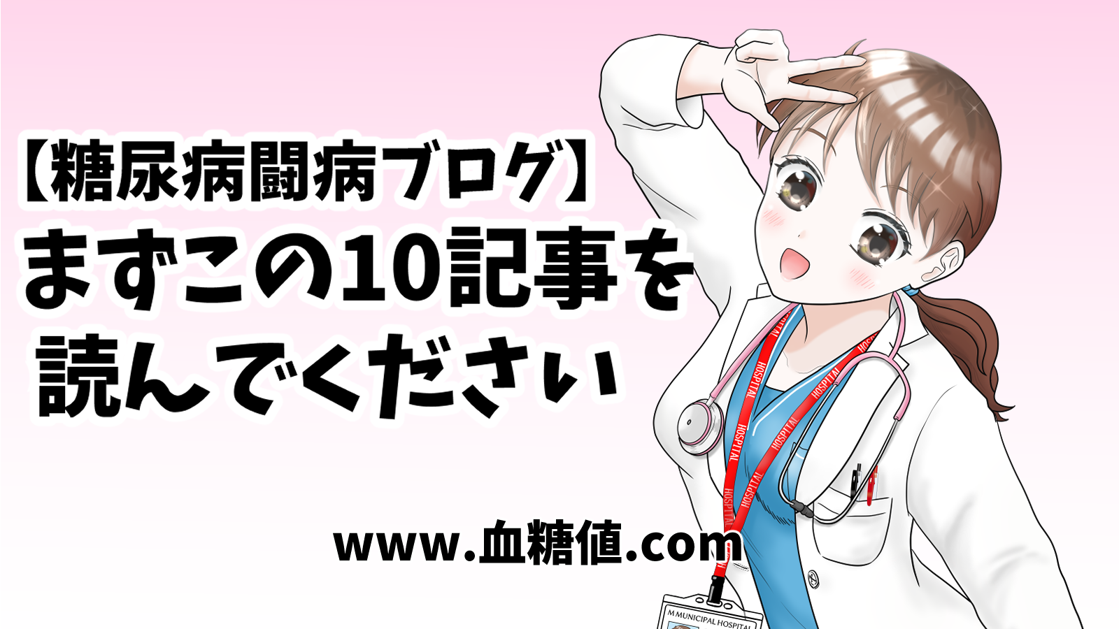 糖尿病闘病ブログでまず読んで欲しい記事10選