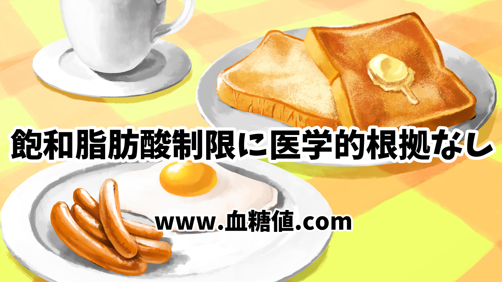 糖尿病専門医山田悟先生いわく「飽和sh坊さん制限に医学的根拠なし」