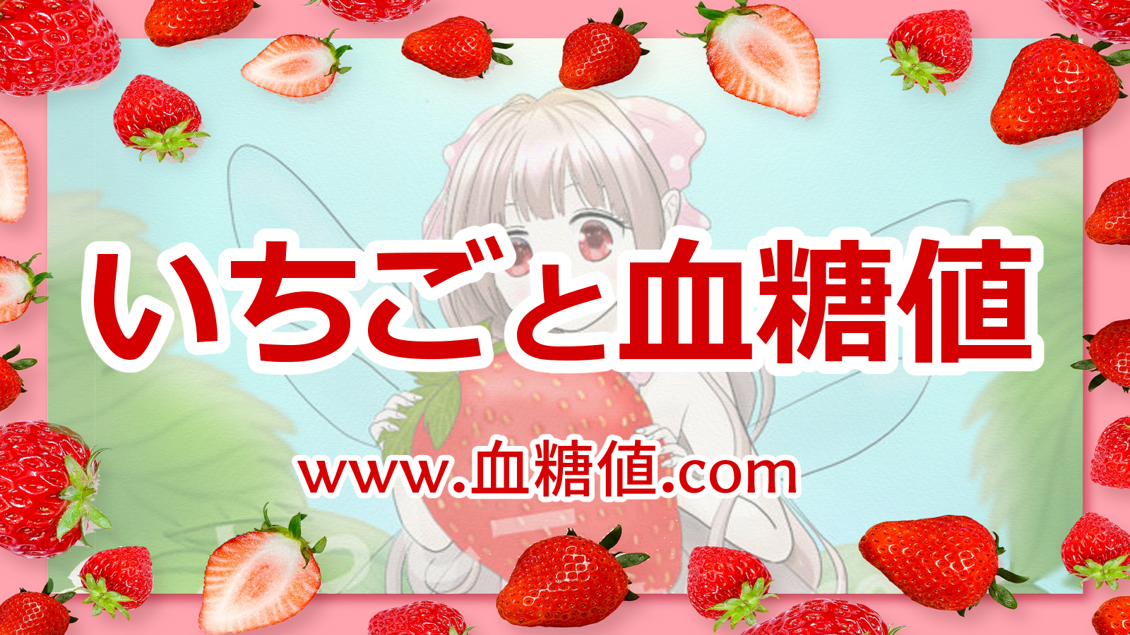 いちごでどれぐらい血糖値が上がるの？