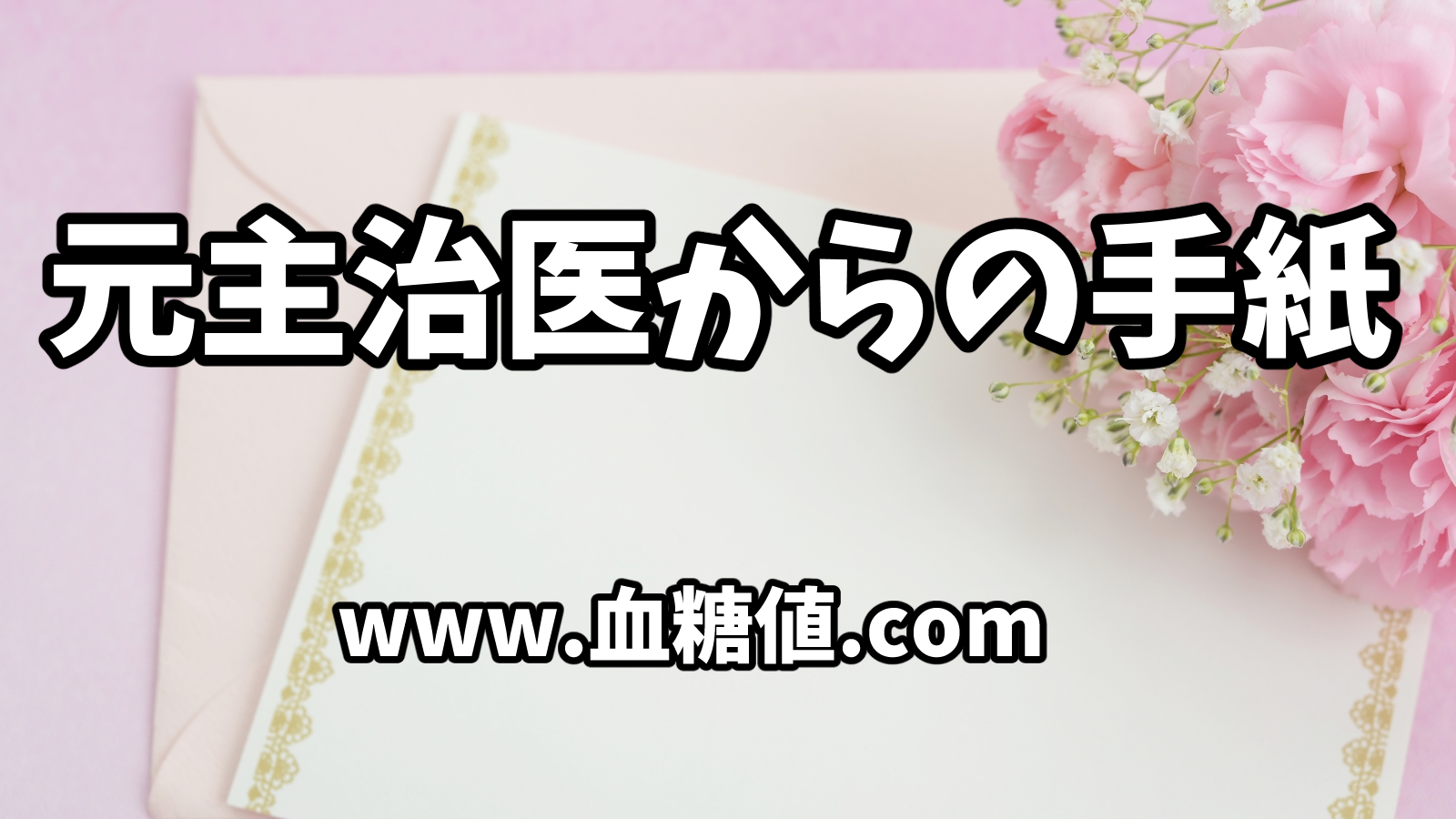 糖尿病専門医で内間部長の元主治医から患者へ届いた嬉しい手紙