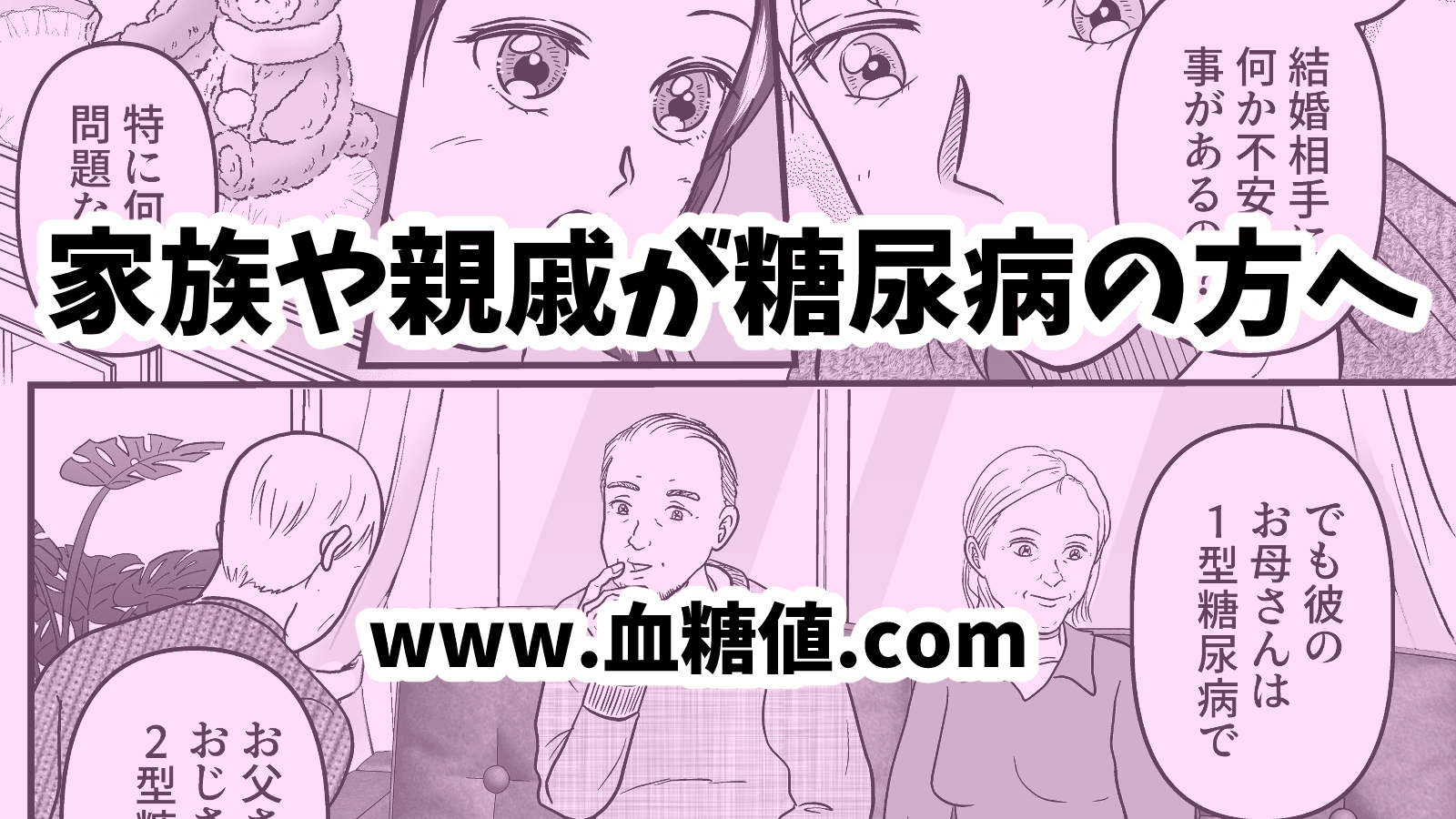 家族や親戚に糖尿病患者が多い健康な方に読んで欲しい記事