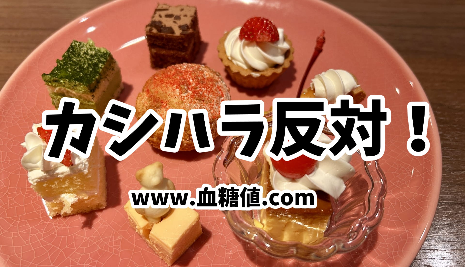 お菓子を食べることを強要する行為「カシハラ」をやめましょう