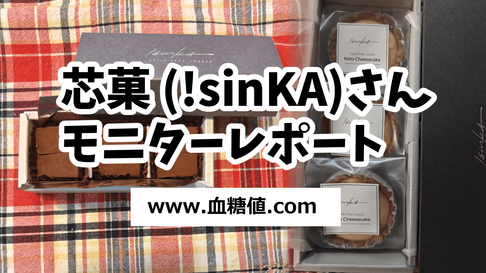 糖尿病患者お勧めの低糖質スイーツショップ「芯菓」さんのスイーツを食べて血糖測定してみた